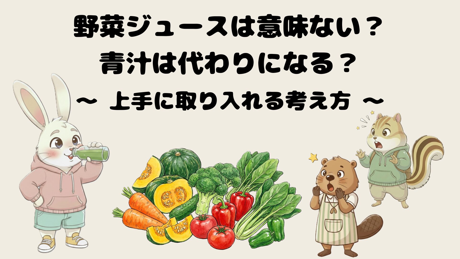 野菜ジュースは意味ない？青汁は代わりになる？上手に取り入れる考え方
