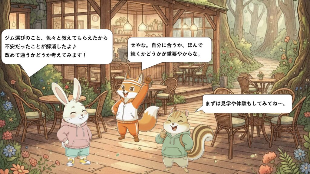 まとめ｜自分に合う環境選びが、続けるための第一歩