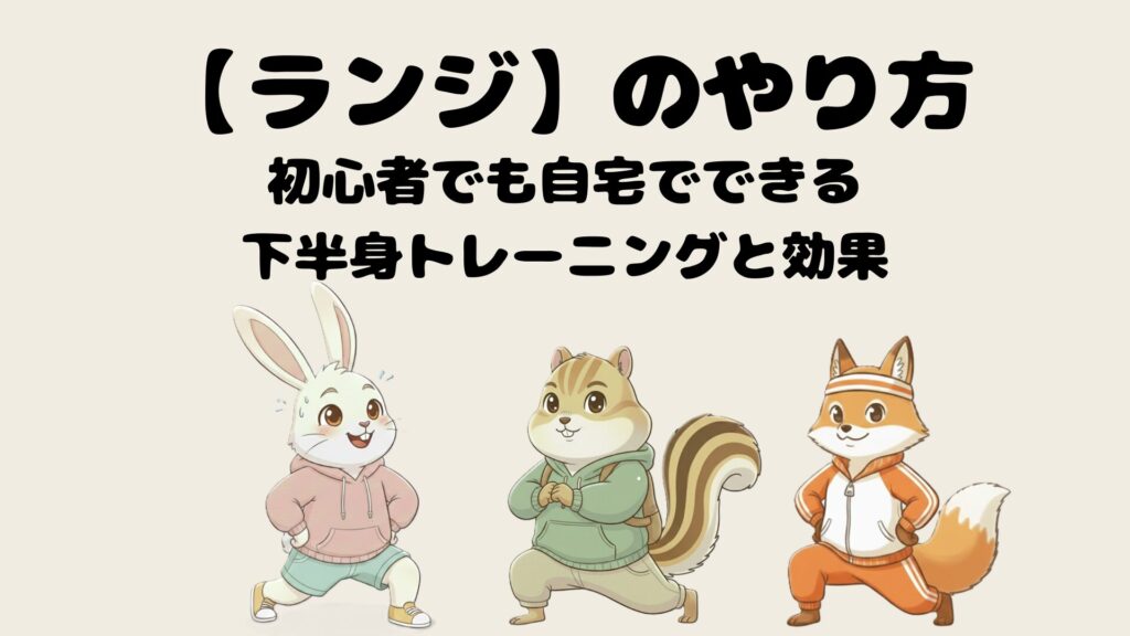 ランジのやり方｜初心者でも自宅でできる下半身トレーニングと効果