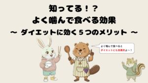 【知ってる?】よく噛んで食べる効果|ダイエットに効く5つのメリット