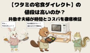 ワタミの宅食ダイレクトの値段は高い?共働き夫婦が時間とコスパを徹底検証