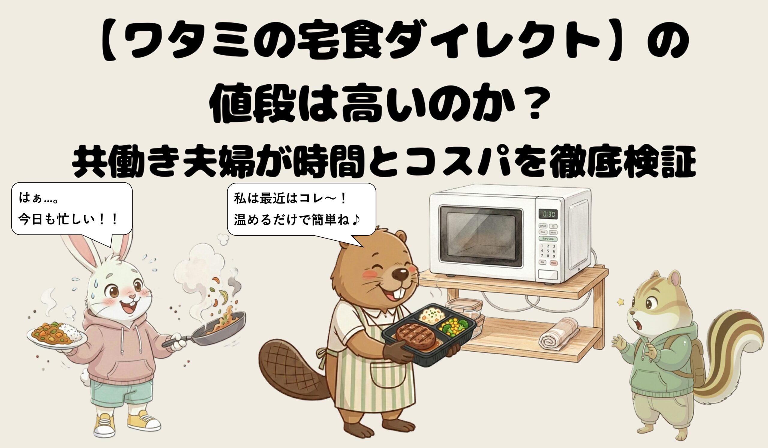 ワタミの宅食ダイレクトの値段は高い?共働き夫婦が時間とコスパを徹底検証