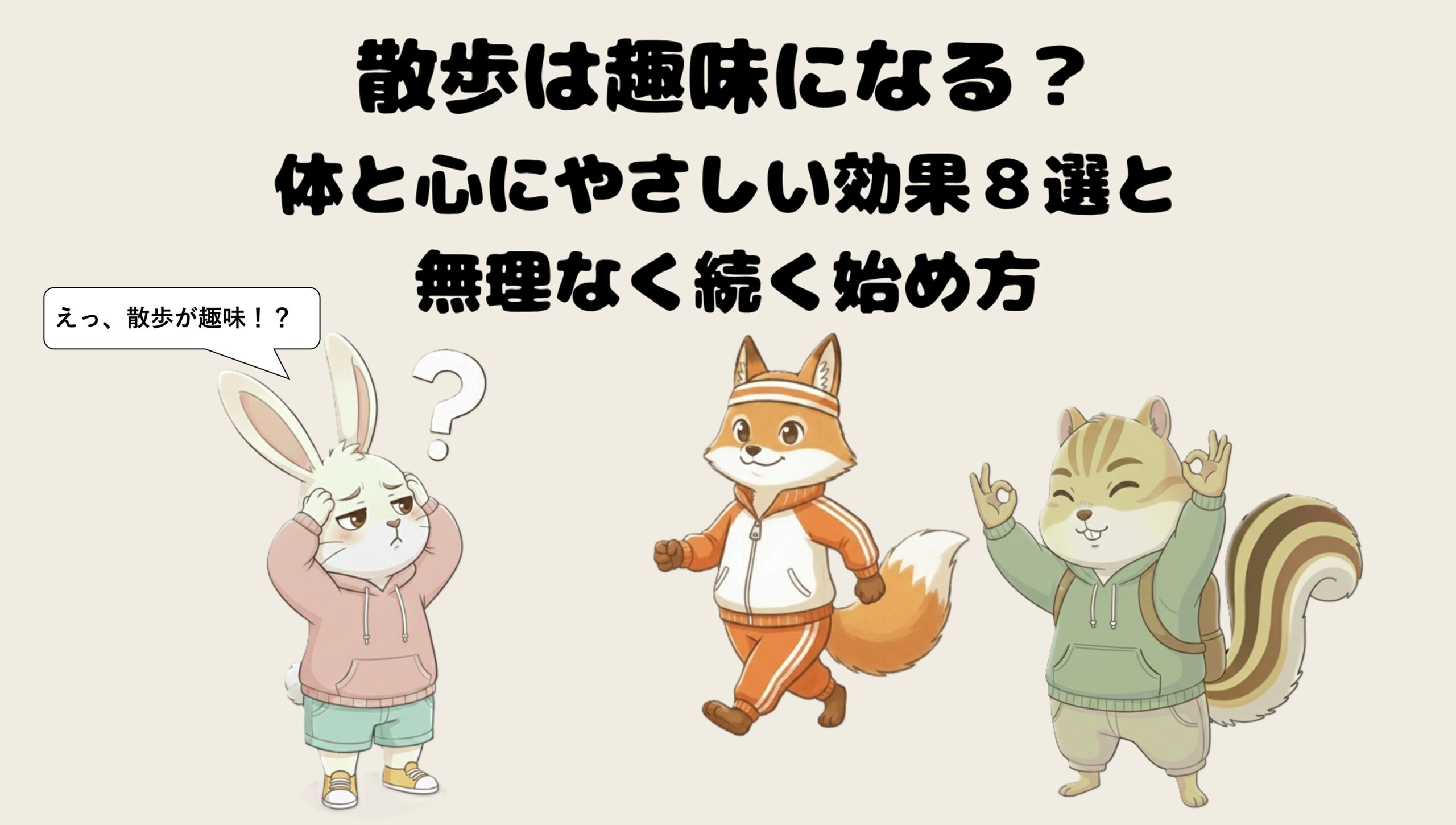 散歩は趣味になる？体と心にやさしい効果８選と無理なく続く始め方