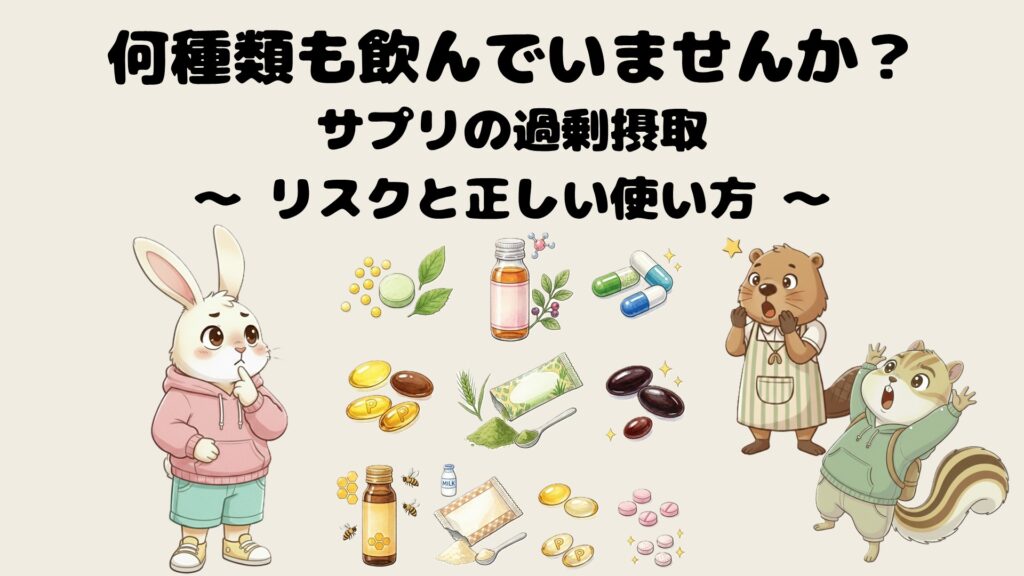 何種類も飲んでいませんか？サプリの過剰摂取リスクと正しい使い方