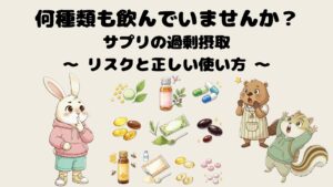 何種類も飲んでいませんか?サプリの過剰摂取リスクと正しい使い方
