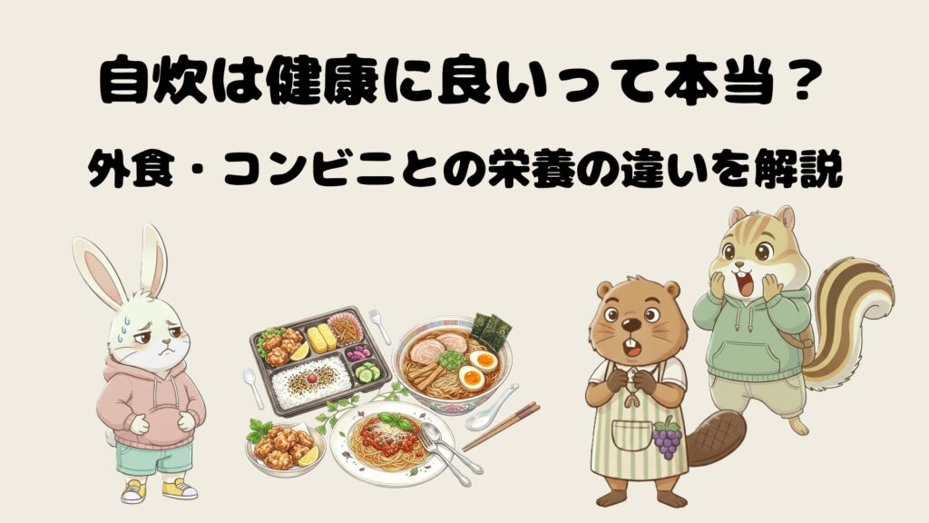 自炊は健康に良いって本当？外食・コンビニとの栄養の違いを解説