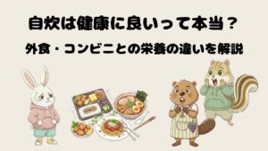 自炊は健康に良いって本当?外食・コンビニとの栄養の違いを解説