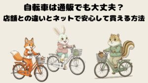 自転車は通販でも大丈夫？店舗との違いとネットで安心して買える方法