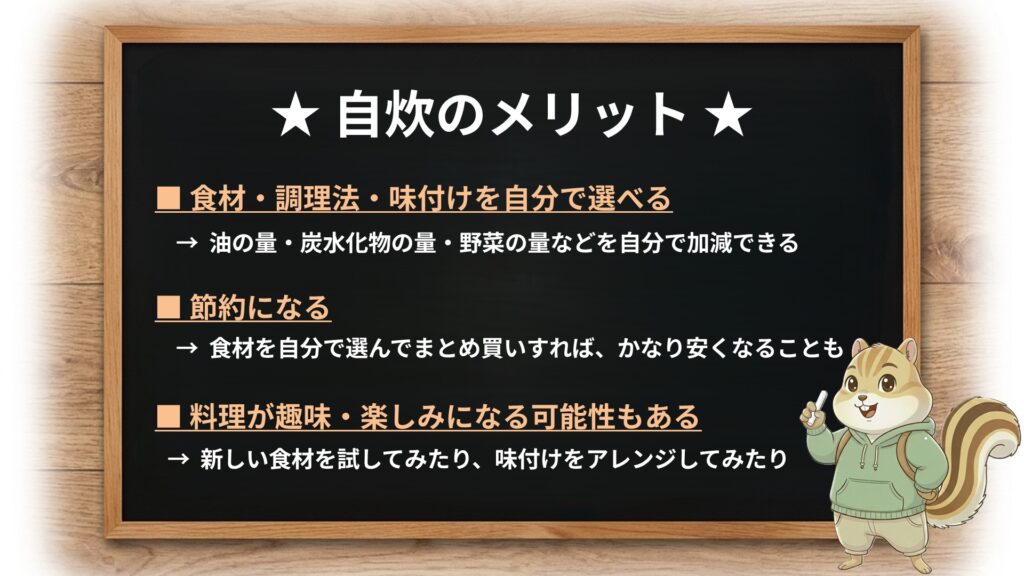 自炊のメリット：食生活の主導権を自分で持てる