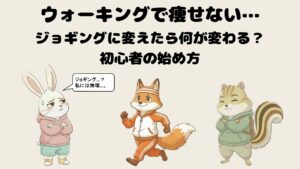 ウォーキングで痩せない…ジョギングに変えたら何が変わる？初心者の始め方