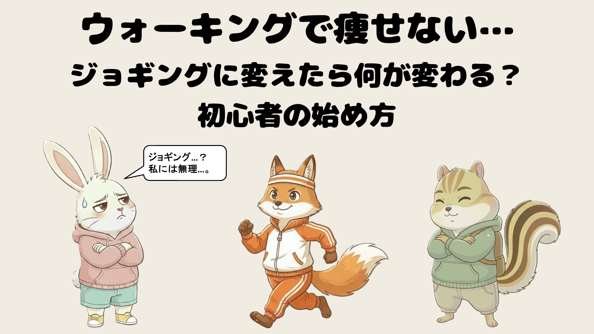 ウォーキングで痩せない…ジョギングに変えたら何が変わる？初心者の始め方