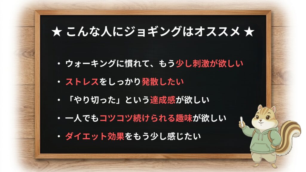 こんな人にジョギングはオススメ