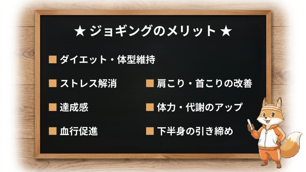 ジョギングのメリット