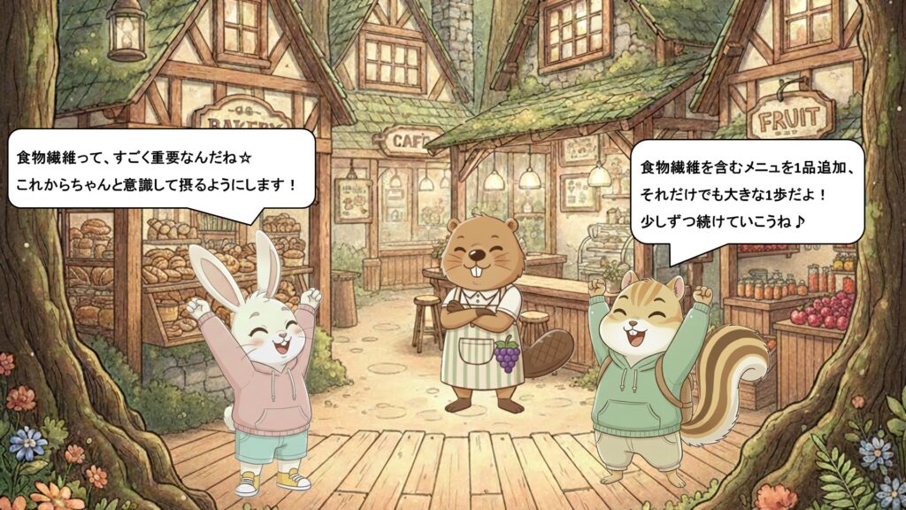 まとめ：食物繊維を「知る」から「摂る」習慣へ