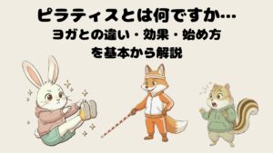 ピラティスとは何ですか?ヨガとの違い・効果・始め方を基本から解説