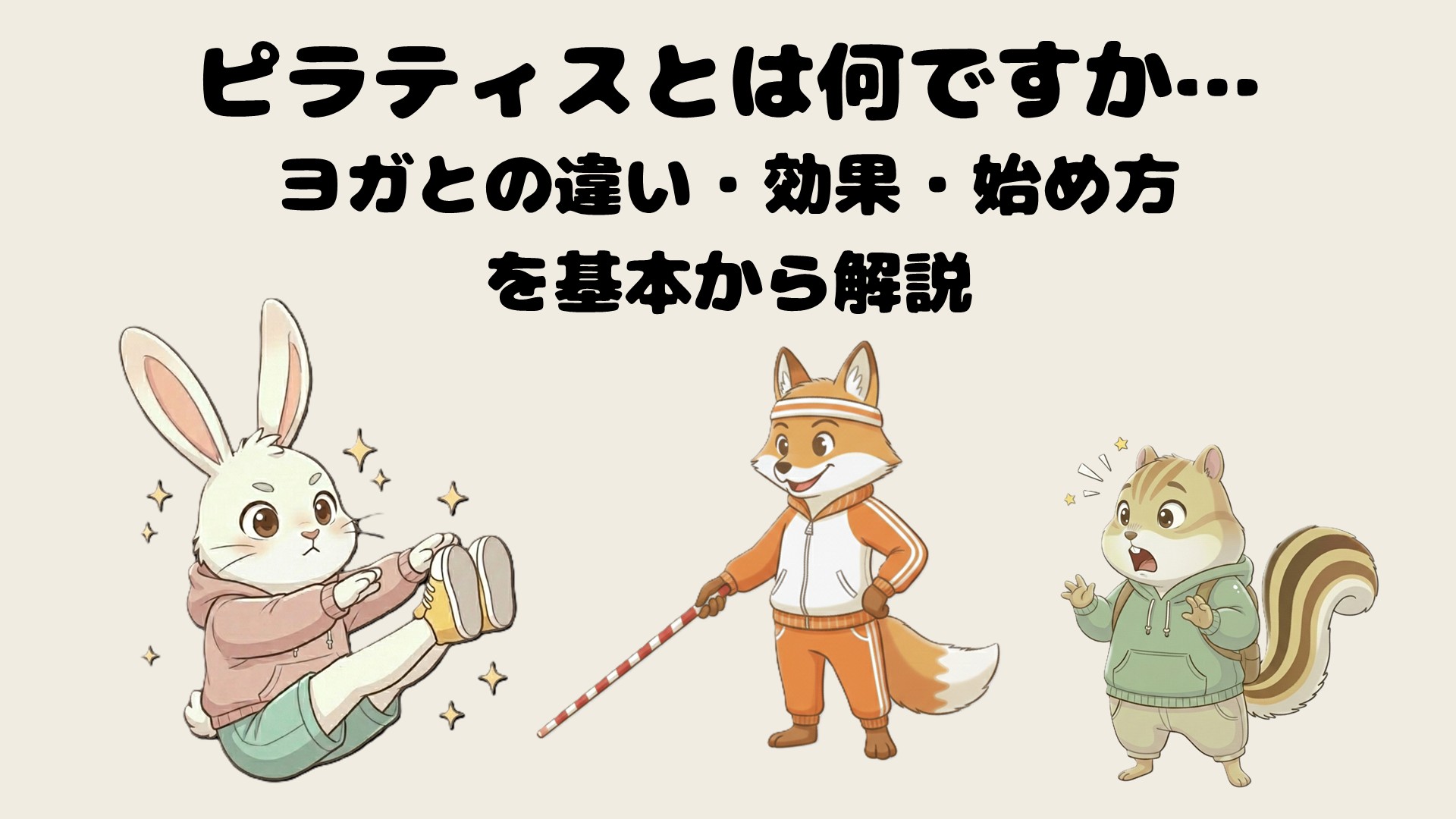 ピラティスとは何ですか？ヨガとの違い・効果・始め方を基本から解説