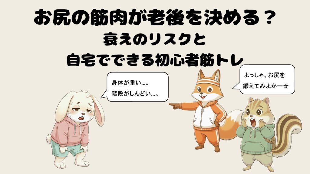 お尻の筋肉が老後を決める？衰えのリスクと自宅でできる初心者筋トレ