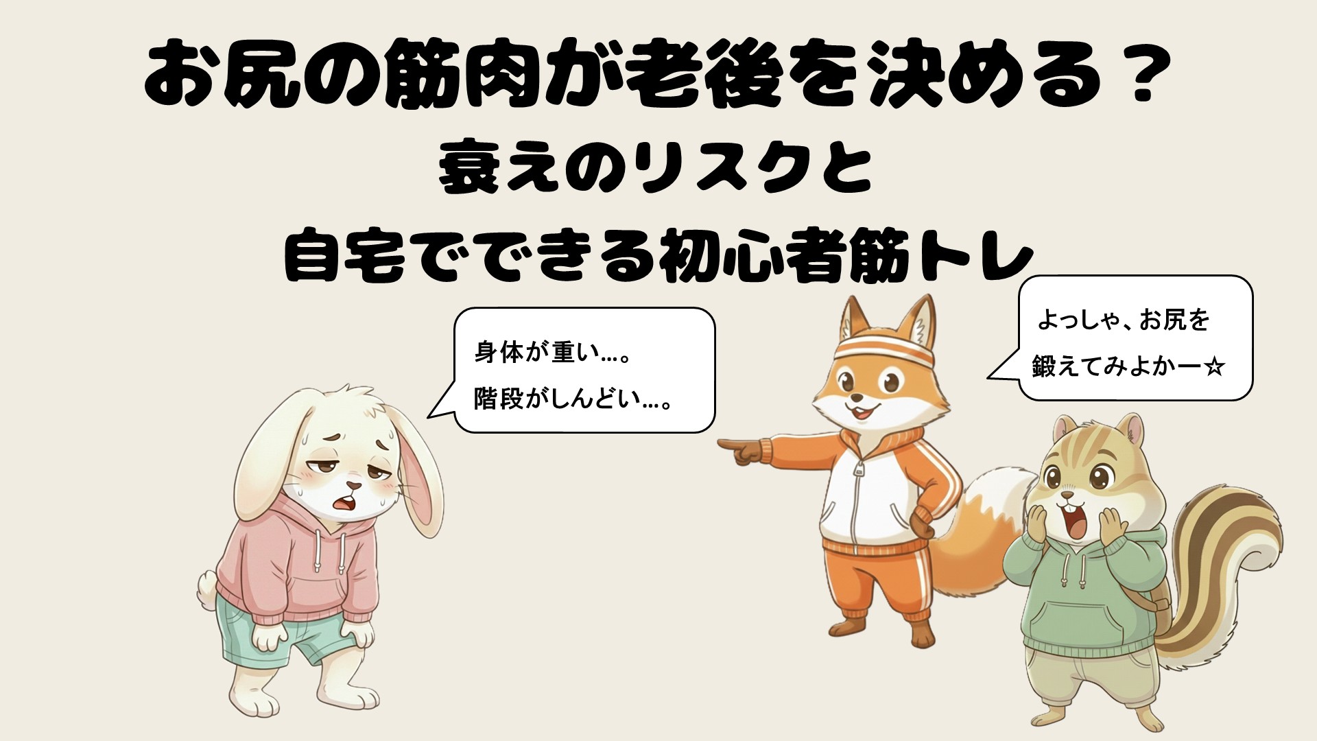 お尻の筋肉が老後を決める?衰えのリスクと自宅でできる初心者筋トレ