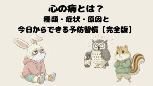 心の病とは?種類・症状・原因と今日からできる予防習慣【完全版】