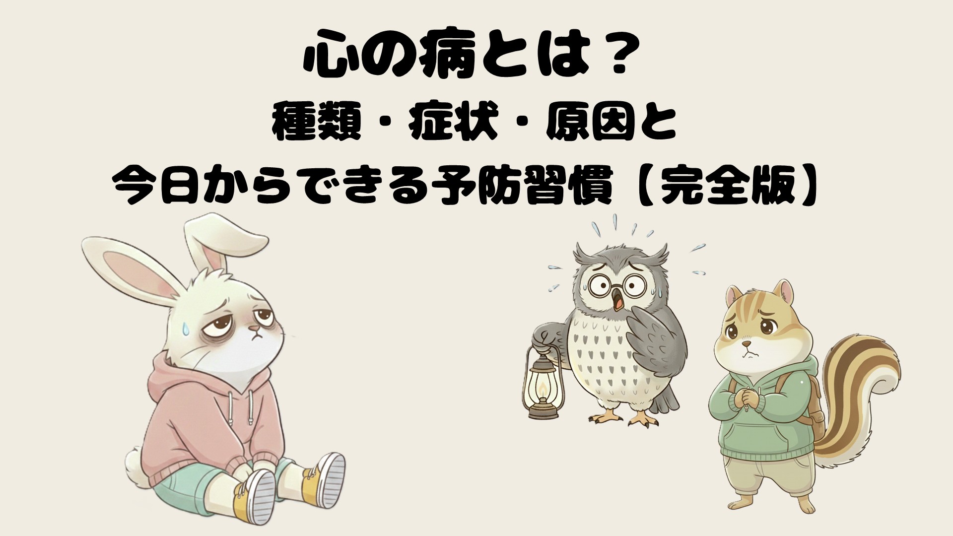心の病とは?種類・症状・原因と今日からできる予防習慣【完全版】