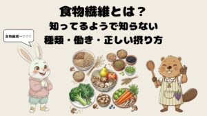 食物繊維とは？知ってるようで知らない種類・働き・正しい摂り方