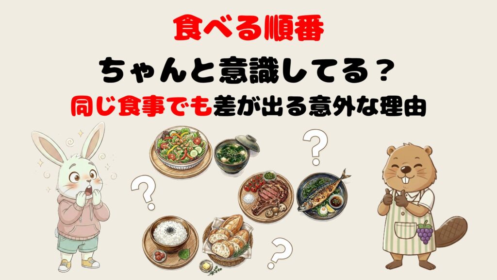 食べる順番、ちゃんと意識してる？同じ食事でも差が出る意外な理由