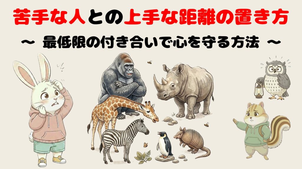 苦手な人との上手な距離の置き方｜最低限の付き合いで心を守る方法