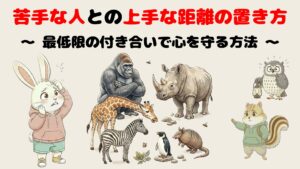 苦手な人との上手な距離の置き方|最低限の付き合いで心を守る方法