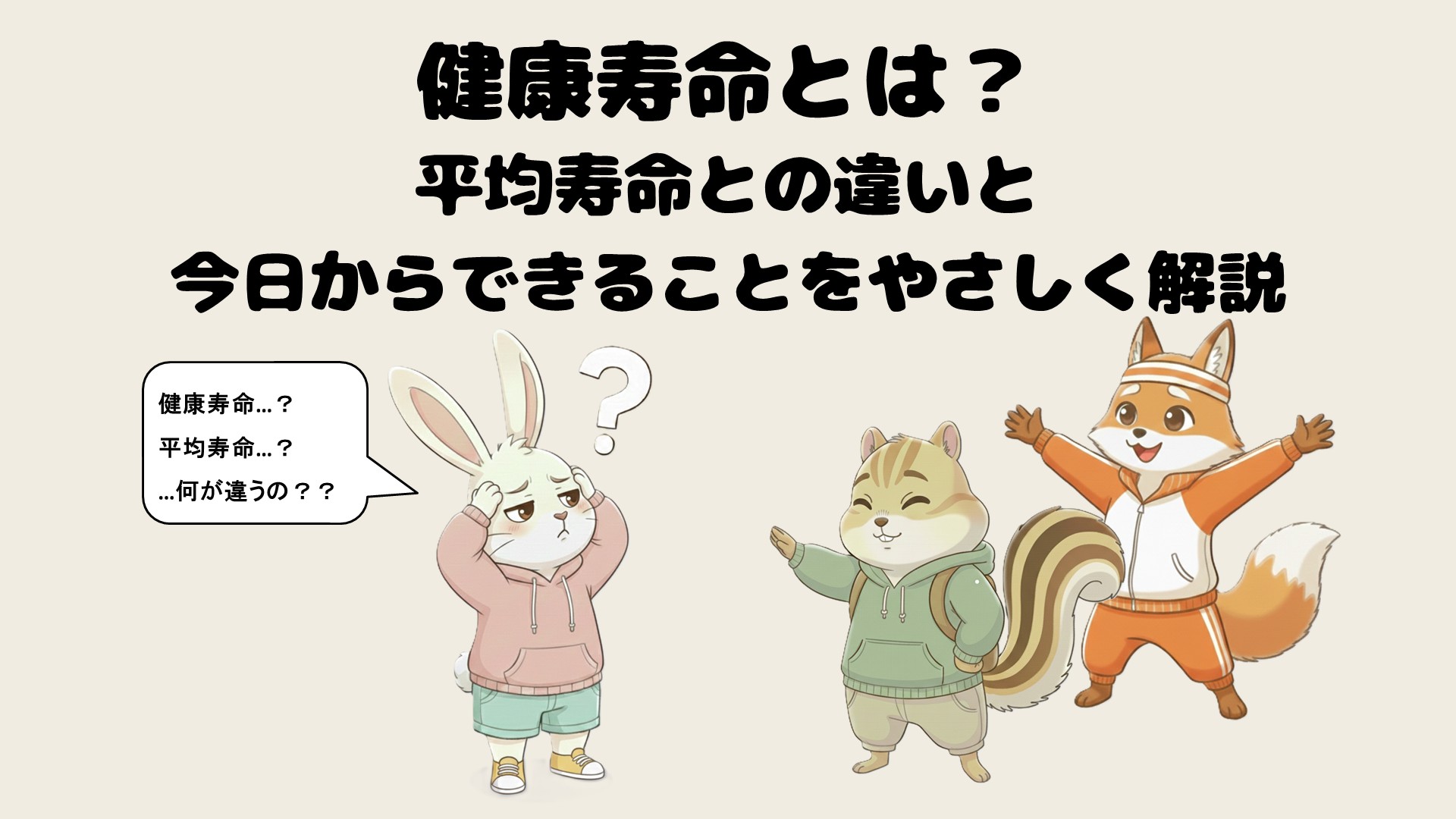 健康寿命とは？平均寿命との違いと今日からできることをやさしく解説