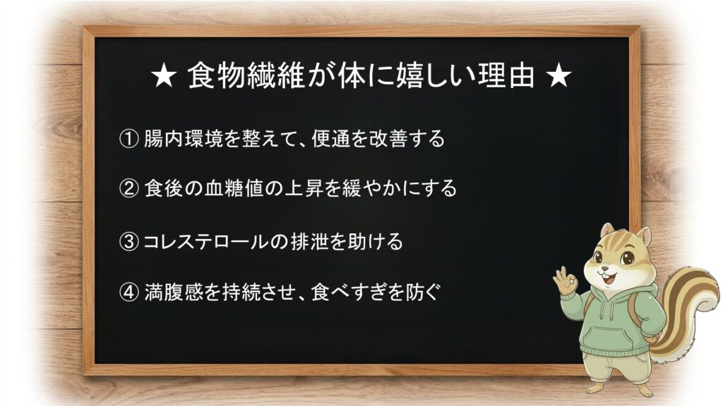 食物繊維が体にうれしい4つの理由
